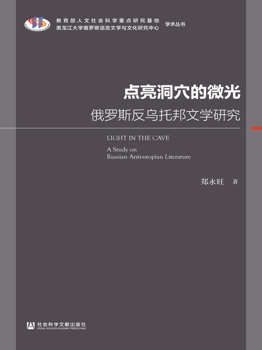 Title details for 点亮洞穴的微光 by 郑永旺著 - Available